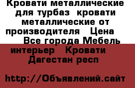 Кровати металлические для турбаз, кровати металлические от производителя › Цена ­ 900 - Все города Мебель, интерьер » Кровати   . Дагестан респ.